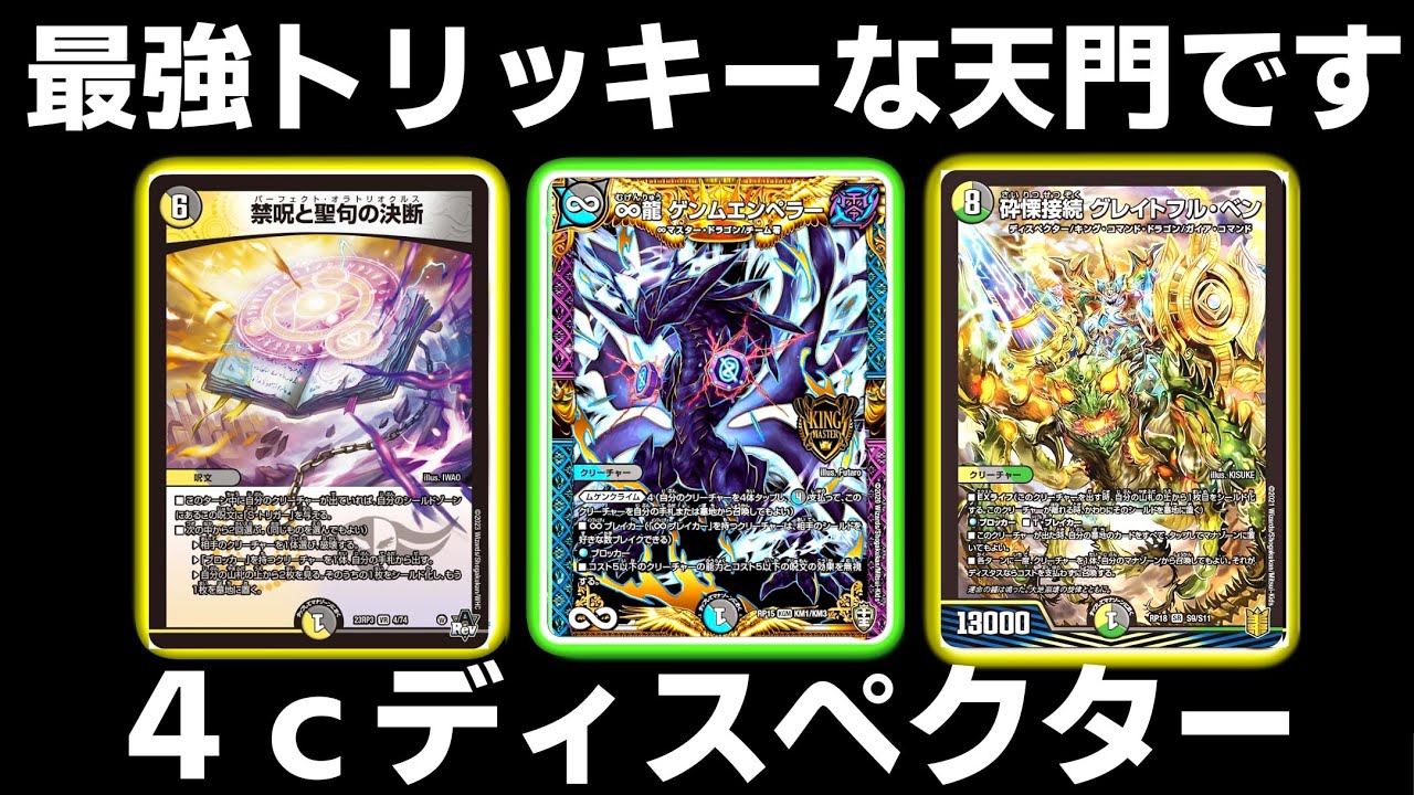 ガチ】4cディスペクター天門が楽しいし強すぎたw【デュエマ 】 - YouTube