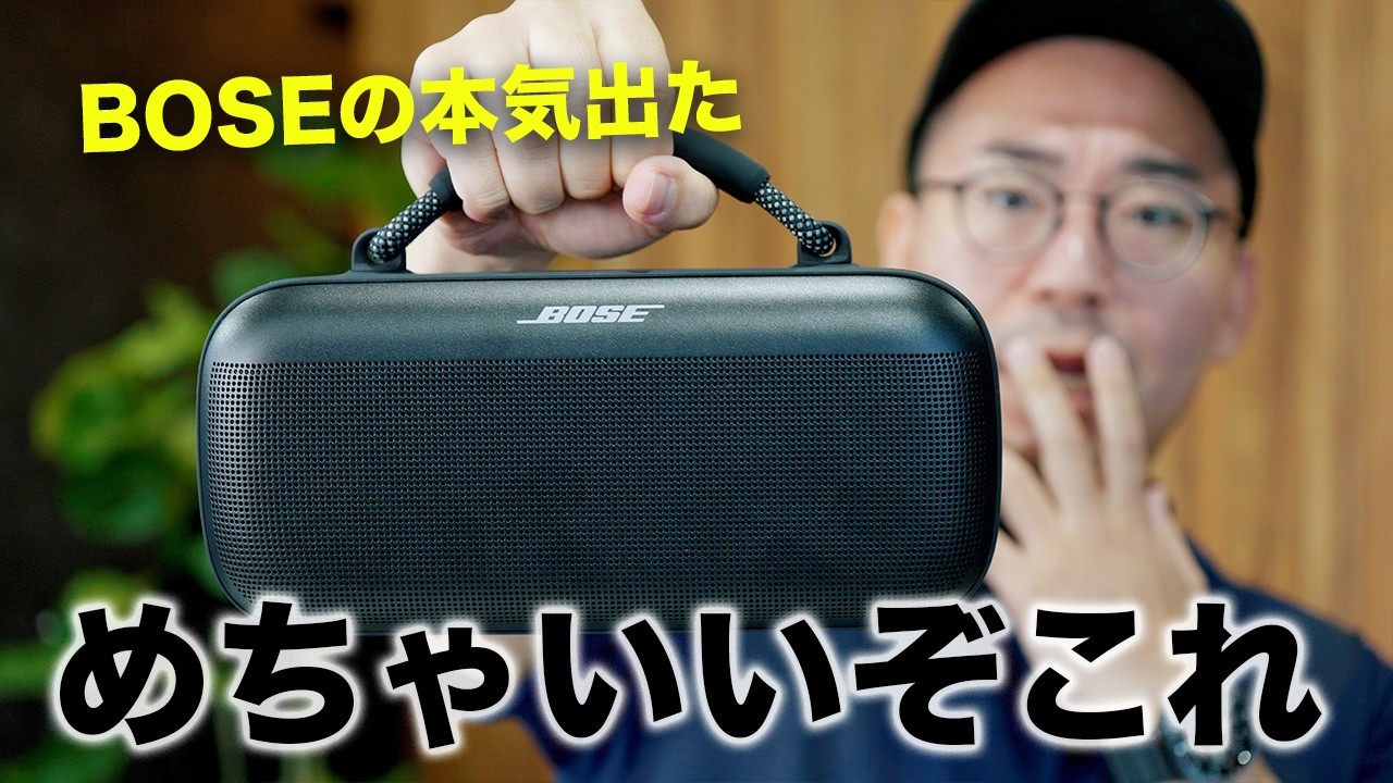 BOSE本気】新型ポータブルスピーカーが異次元レベルにすごい件／Bose