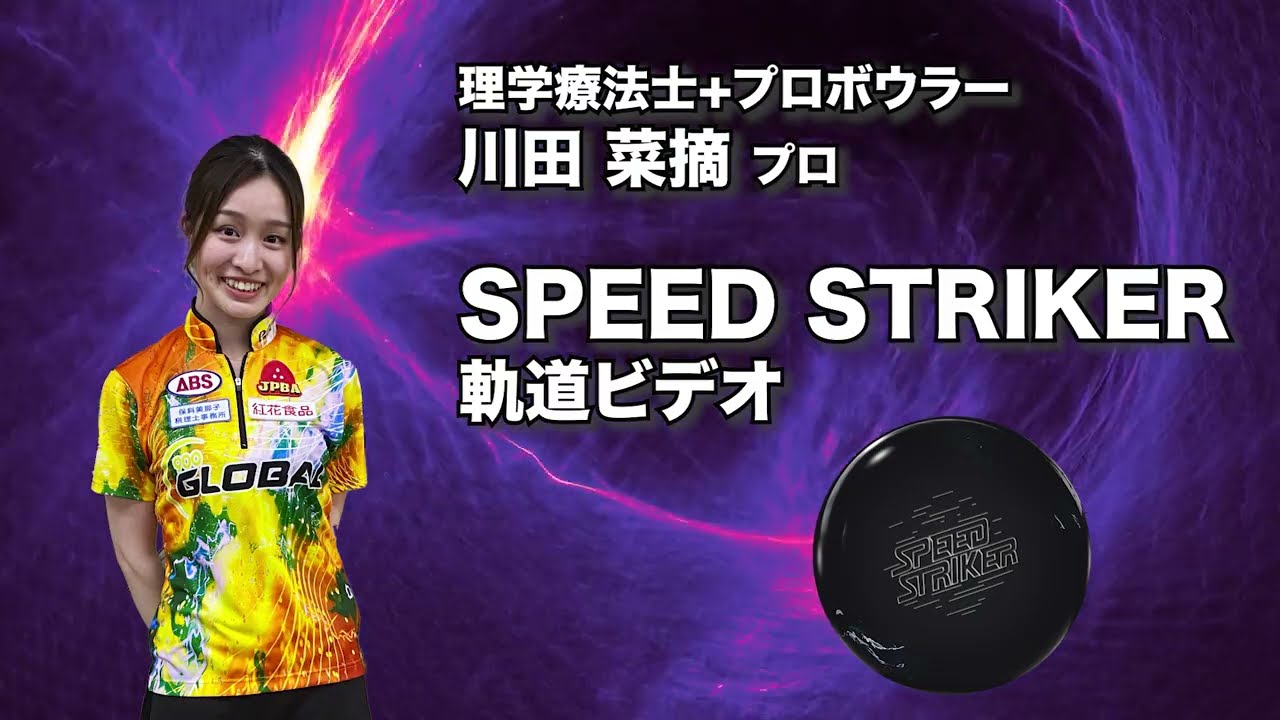 SPEED STRIKER ボウリングボール 14ポンド SPEED STRIKER ボウリング
