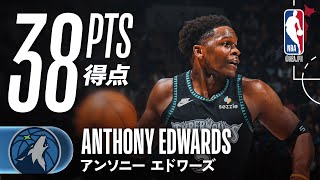 攻守で躍動‼️】 アンソニー・エドワーズが38得点の活躍🔥 - YouTube