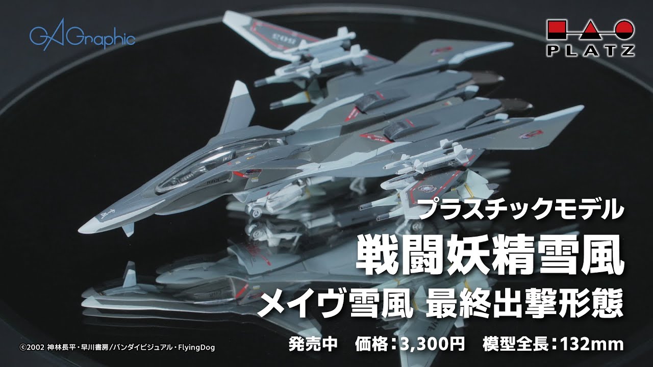 プラッツ『戦闘妖精雪風』1/144 メイヴ雪風 最終出撃形態 プラモデル