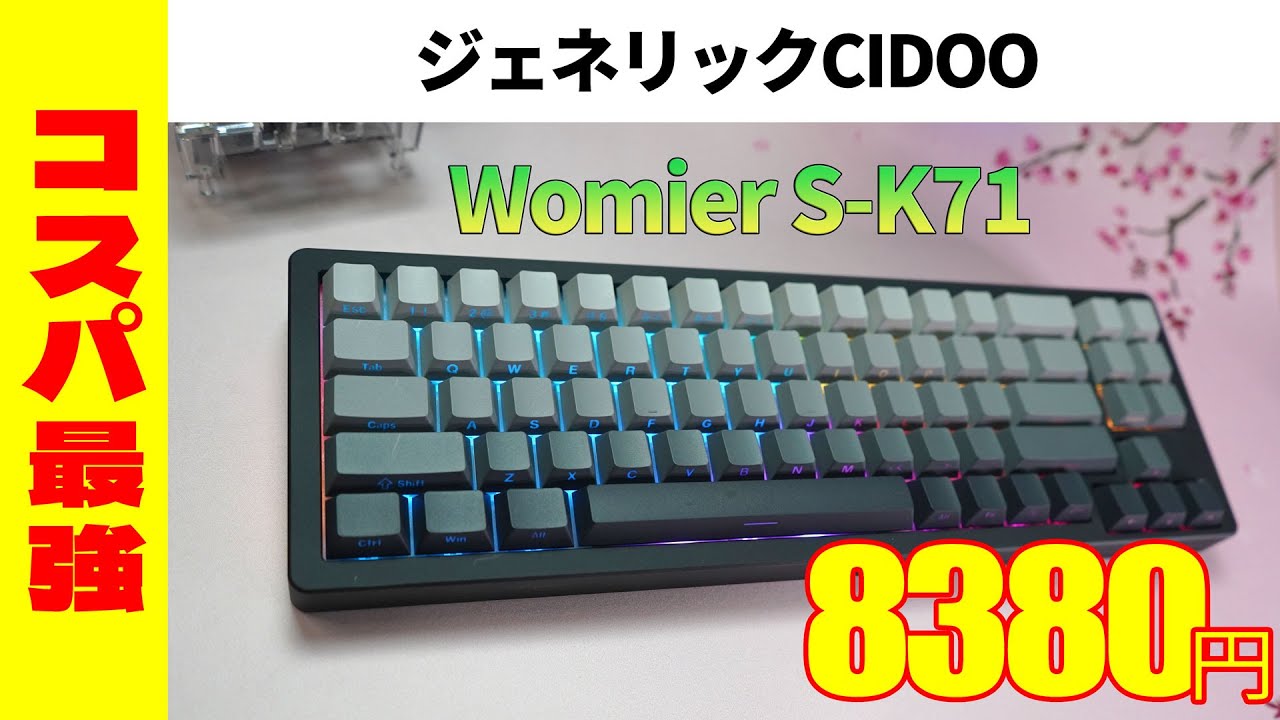 コスパ最強】Womier S-K71 レビュー 格安メカニカルキーボード - YouTube