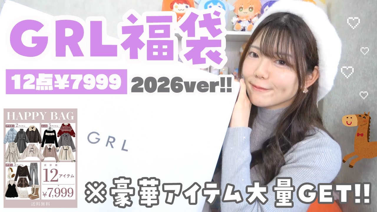 GRL福袋2026】豪華すぎて大満足‼️12点7999円のHappy Bagを新年運試し
