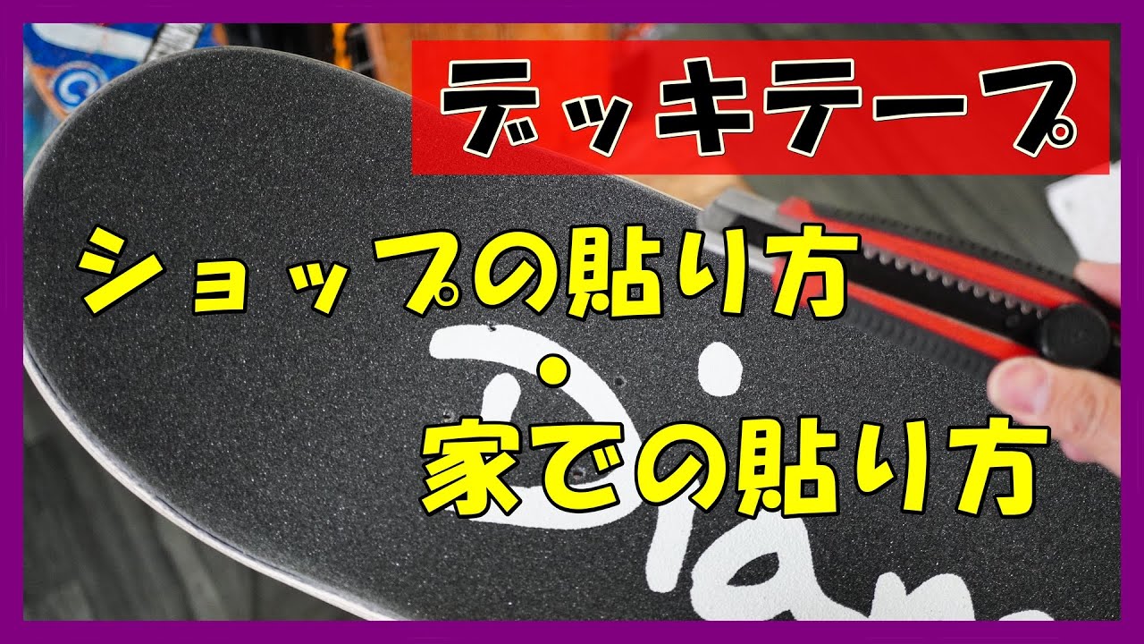 スケボー デッキテープの貼り方『スケートショップの貼り方？家での