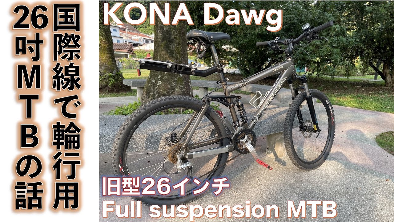 26インチ旧車MTB】KONA Dawgを初めてのフルサスMTBとして手に入れた話