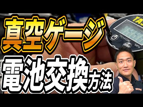 Worth knowing!] How to replace the battery in a vacuum gauge