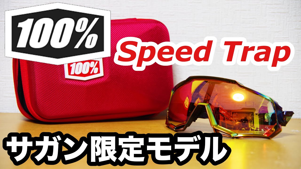 サガン限定モデル 100% speed trapレビュー - YouTube