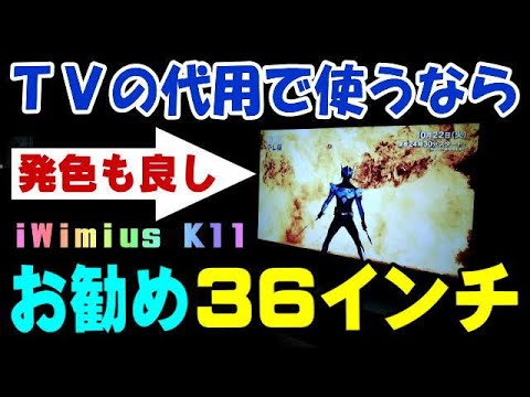 iWIMIUS K11 最もお勧めサイズは36インチだよ！ プロジェクター - YouTube