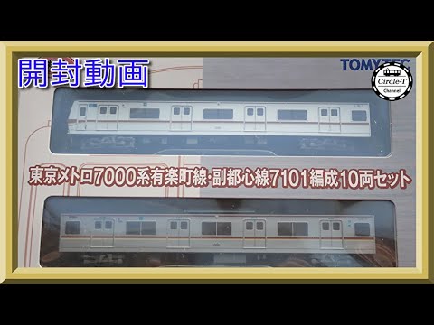 開封動画】TOMYTEC 鉄道コレクション 東京メトロ7000系 有楽町線