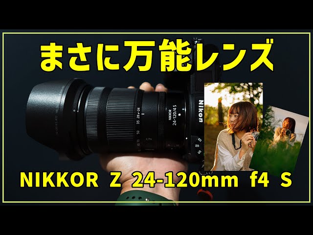 Z24-120mmf4S】これ一本でなんでも撮れる万能レンズ - YouTube