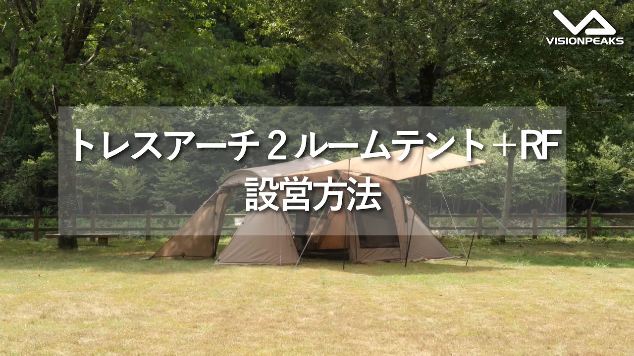 HOW TO アウトドア】トレスアーチ2ルームテント＋RF 設営動画 （道具