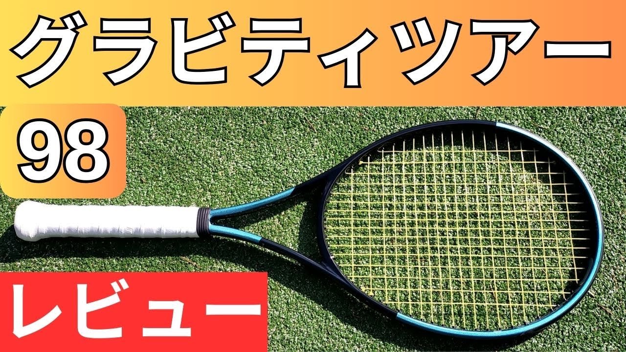 ヘッド グラビティ ツアー 98 2025 打ってみたレビュー/インプレ