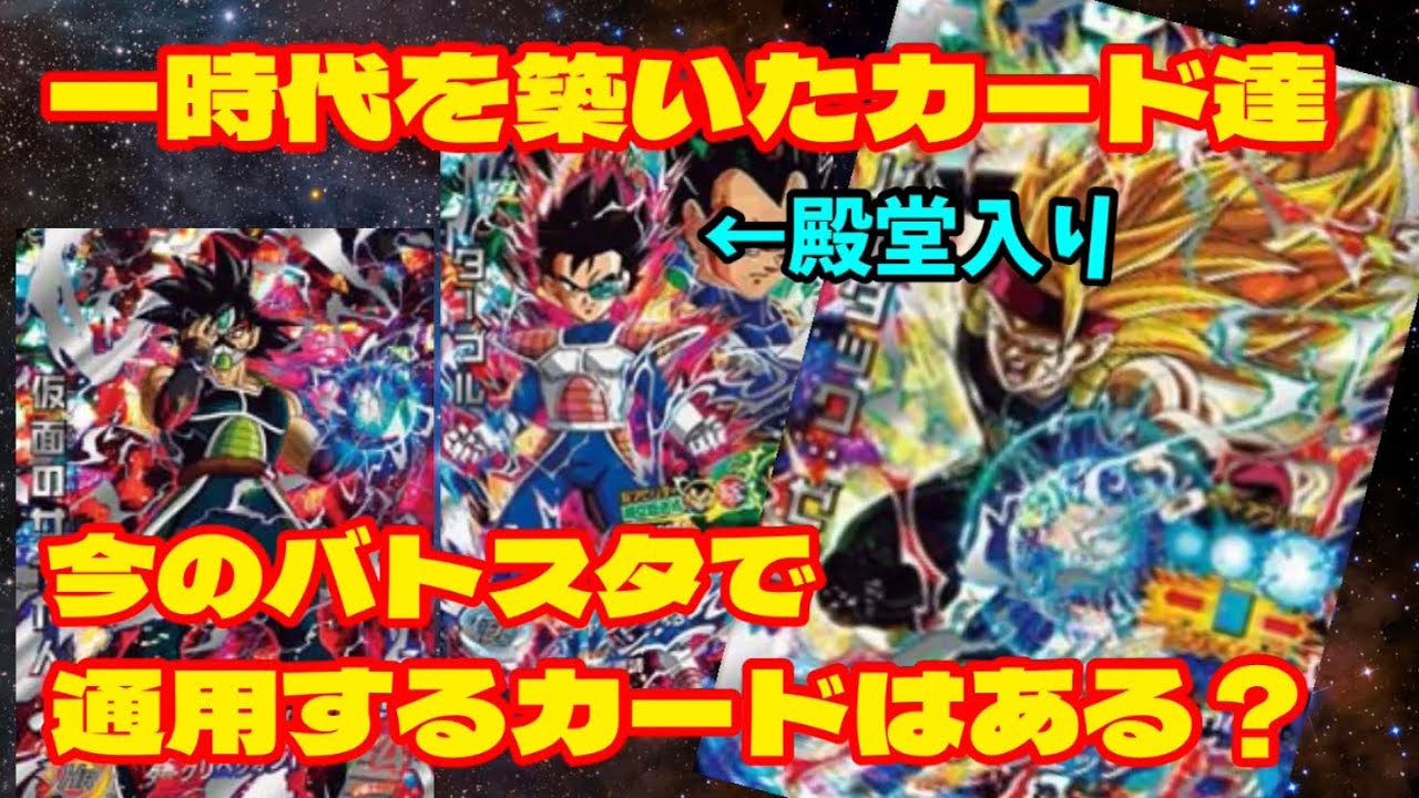 SDBH】時代を彩った過去のカード達は今なお環境で使えるのか？DBH時代