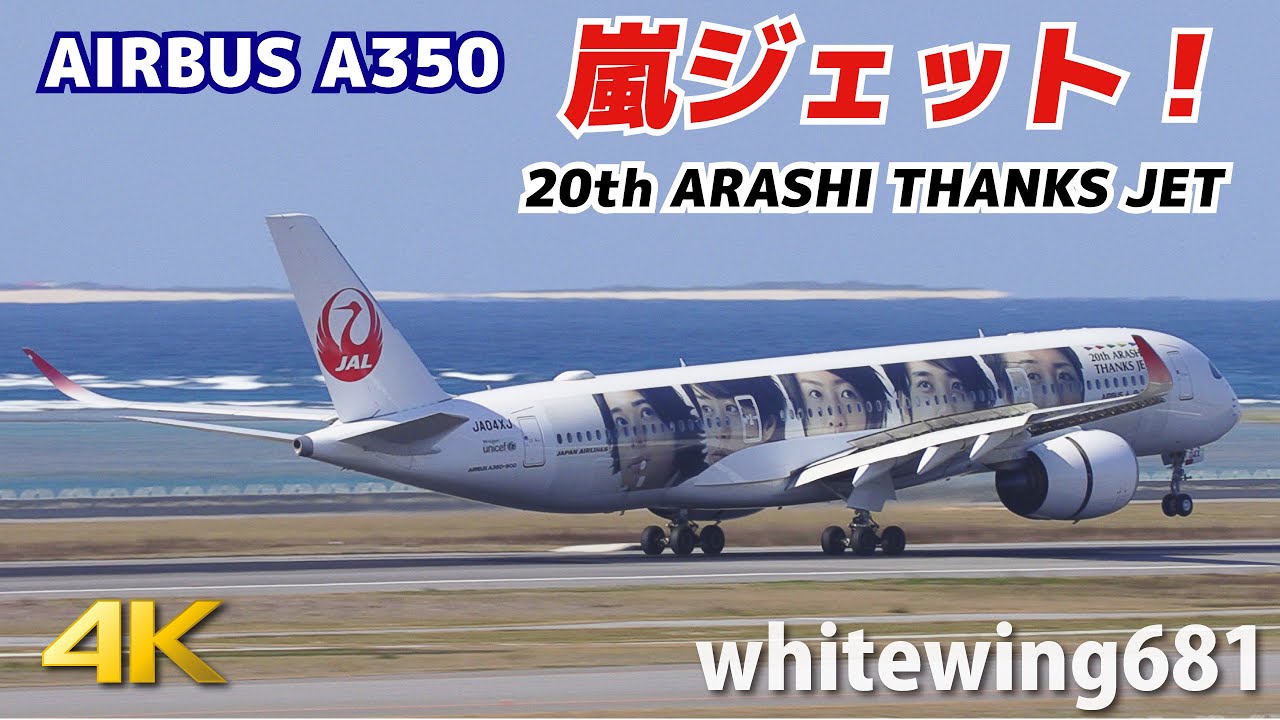 20th ARASHI THANKS JET] JAL Airbus A350-900 JA04XJ LANDING NAHA