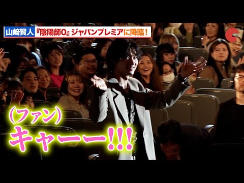 山﨑賢人、『陰陽師0』ジャパンプレミアに降臨しファン大興奮！ - YouTube