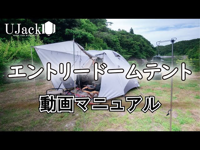 UJack(ユージャック) エントリードームテントの 設営/撤収/収納方法