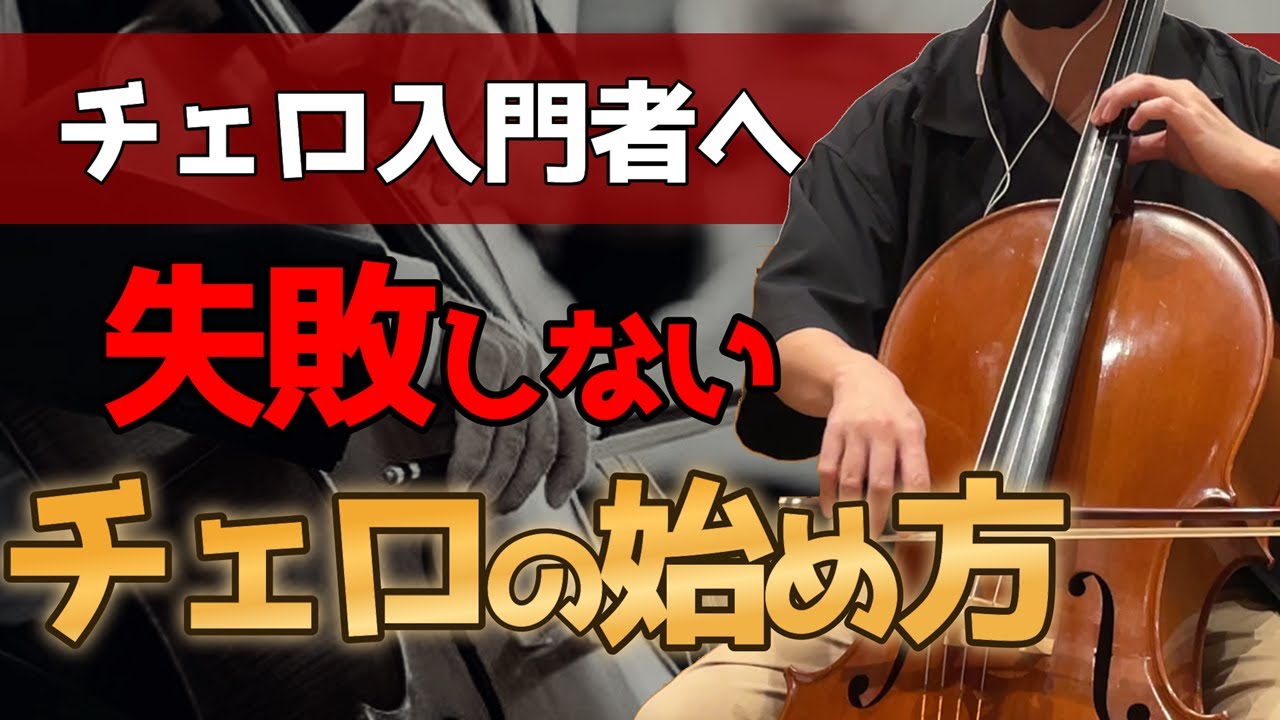 チェロ初心者向け】入門者に向けて、失敗しないチェロの始め方！ - YouTube