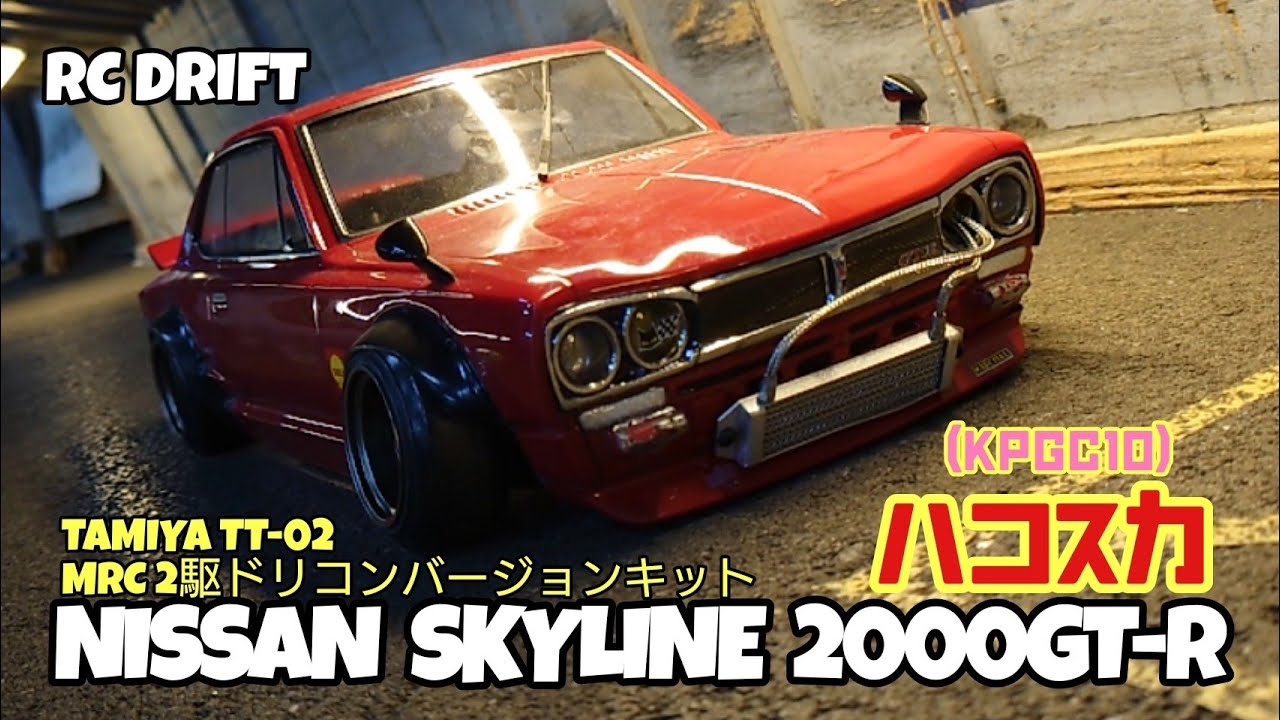 ハコスカ(KPGC10 NISSAN スカイライン 2000GT-R)がTAMIYA TT-02 MRC2駆