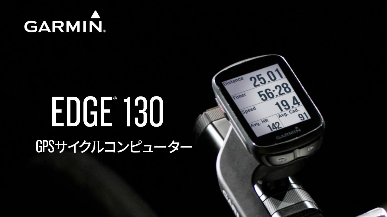 Edge 130 本体のみ | 販売終了 | Garmin 日本