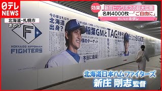 ビッグボス】“ご自由に…” 日ハム・新庄監督の巨大広告に名刺4000枚