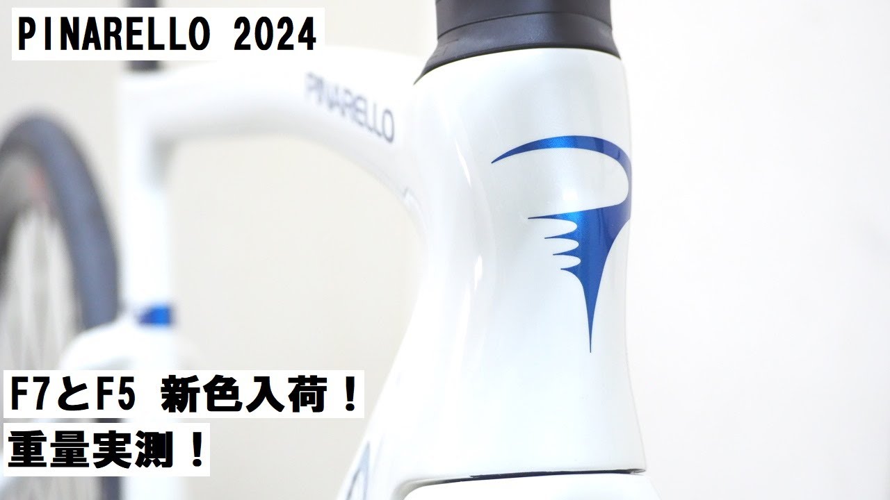 PINARELLO(ピナレロ) 2024年モデル新色！F7とF5入荷！重量実測したりし