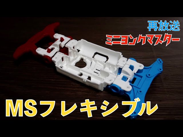 再放送】MSフレキの仕組みと前後ユニットの加工【ミニ四駆】【ミニヨン