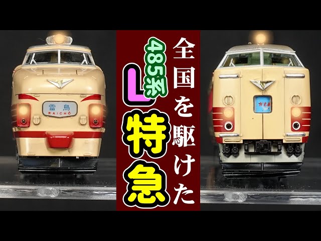 485系特急電車の紹介（前編）KATO製品で485系を番台区分別に模型で紹介