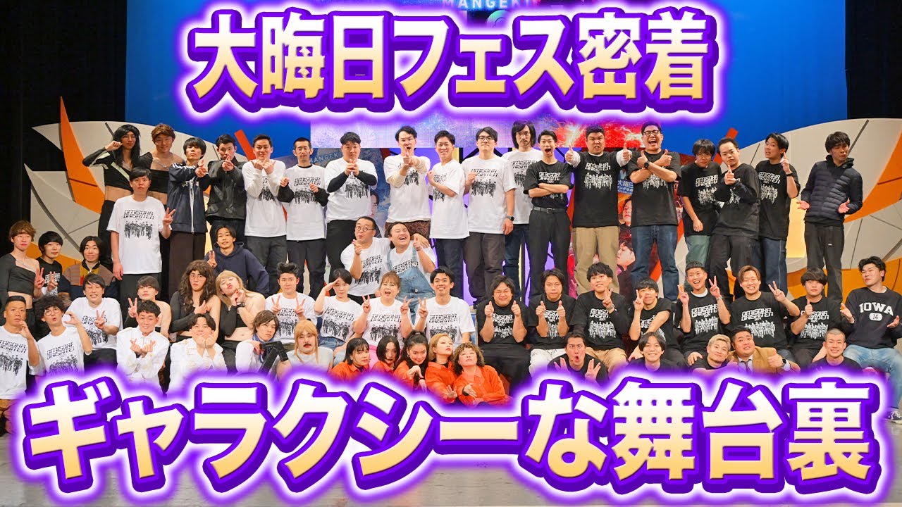 密着】マンゲキ大晦日大祭典2024の裏側をご紹介！【カベポスター