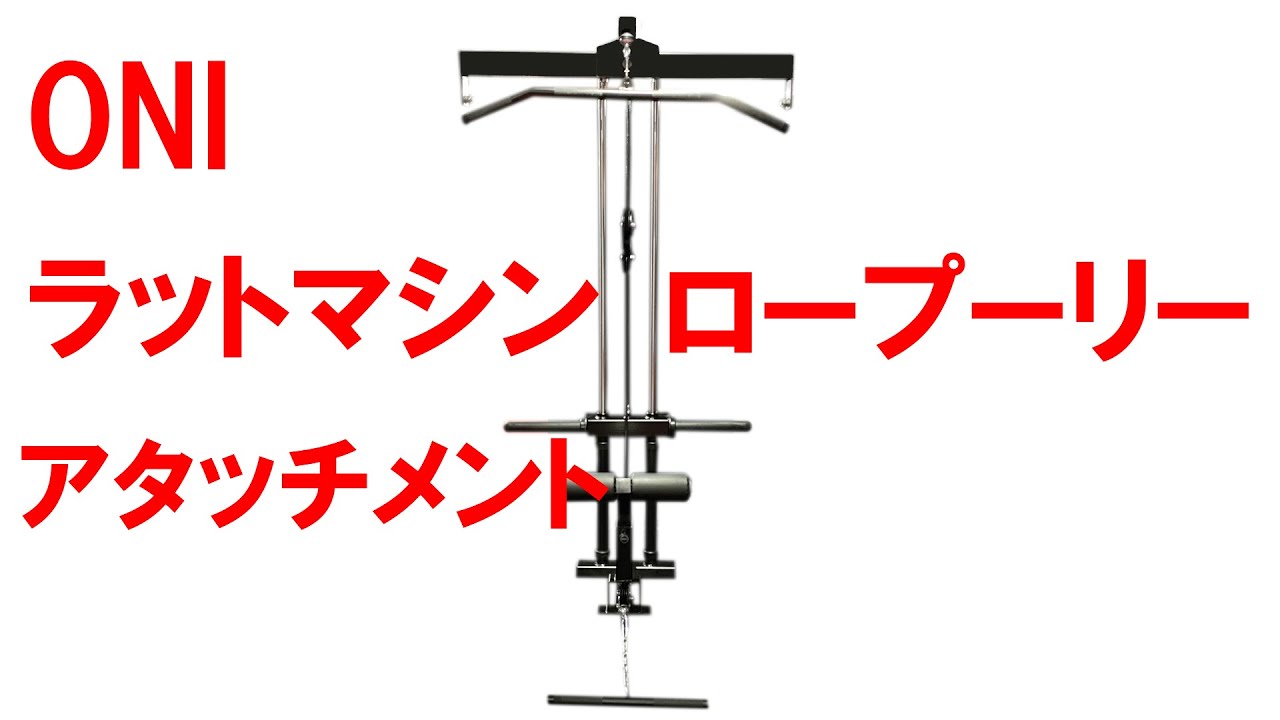 ONI ラットマシンロープーリーアタッチメント - YouTube