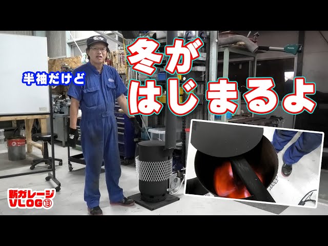 もう寒いだなんて言わせない。まーさんガレージに廃油ストーブがついに
