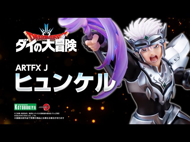 ダイの大冒険】ARTFX J ヒュンケル｜コトブキヤ - YouTube