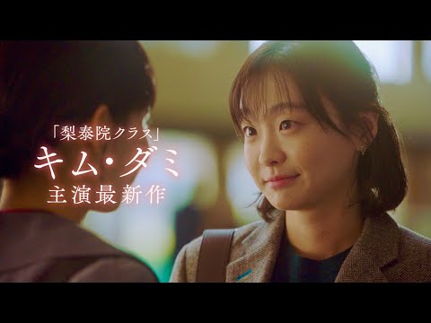 梨泰院クラス」キム・ダミ主演！“秘密”を残して姿を消した親友／映画