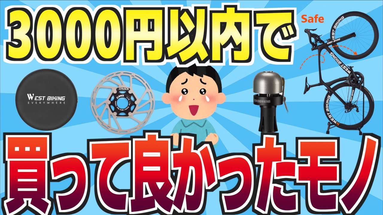 5 Best Road Bike Accessories for Under 3000 Yen (AliEx) - YouTube