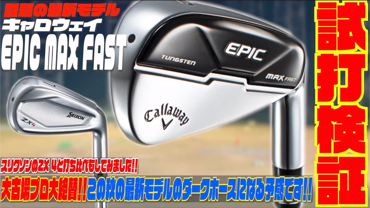 キャロウェイ最新モデル『EPIC MAX FAST』アイアン〜大古場プロ大絶賛