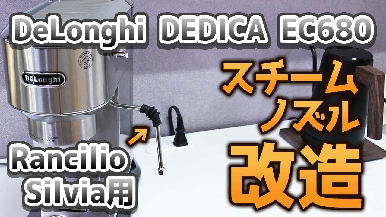 デディカにRancilio Silviaのスチームノズルを付ける方法【Delonghi