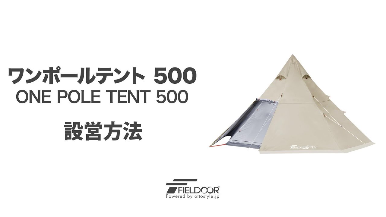 FIELDOOR ワンポールテント500 設営方法 - YouTube