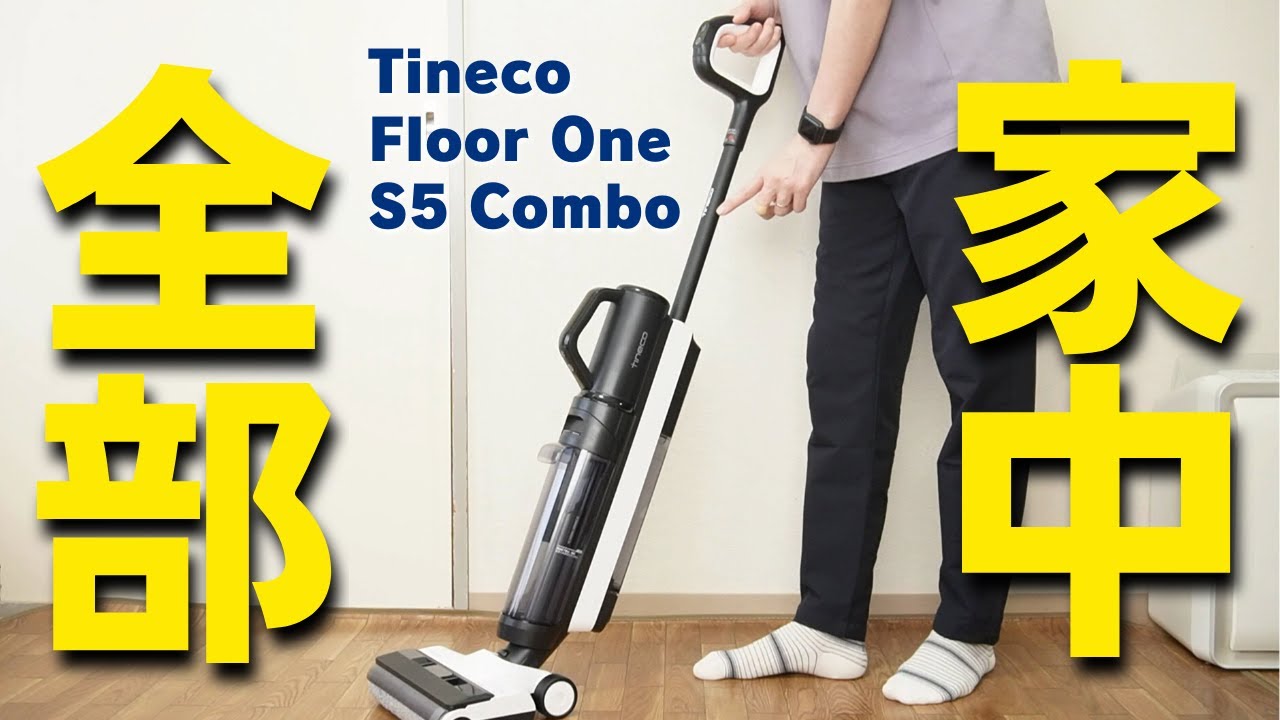 救世主クリーナー】Tineco Floor One S5 Combo | 吸引・水拭きOK！家中