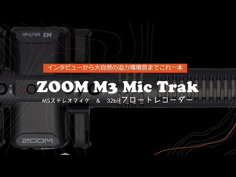 ZOOM M3 #MicTrak] This is the ultimate microphone! #M3 MS stereo