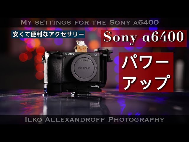 Sony α6400パワーアップ！安くて、便利なアクセサリー / カメラ買って