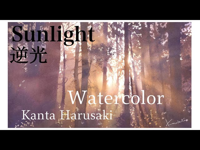 Watercolor 水彩画 [Sunlight] Kanta Harusaki 春崎幹太 逆光のひかり
