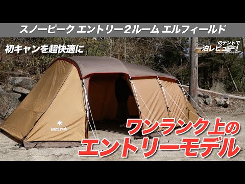 Snow Peak】エントリー2ルーム エルフィールドは、家族や友人での最初