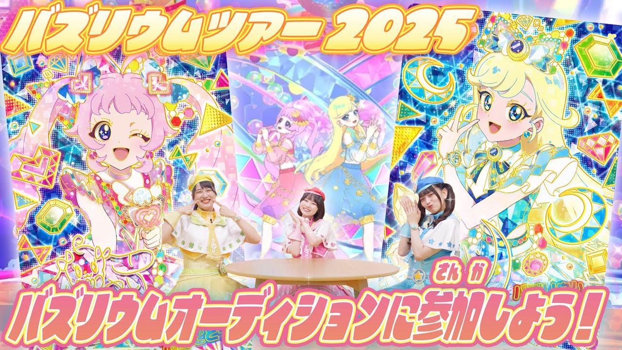 公式】バズリウムツアー2025開催決定❣️バズリウムオーディションに