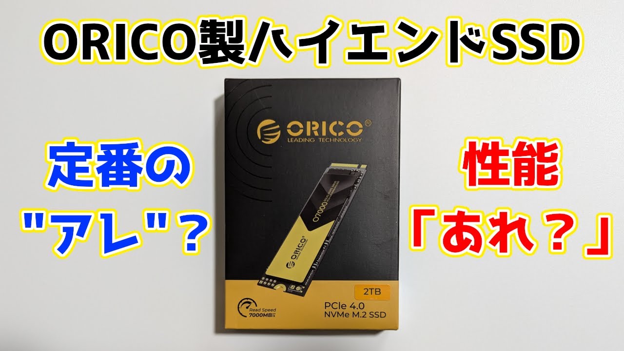 ORICOのハイエンドNVMe SSDはお馴染みの