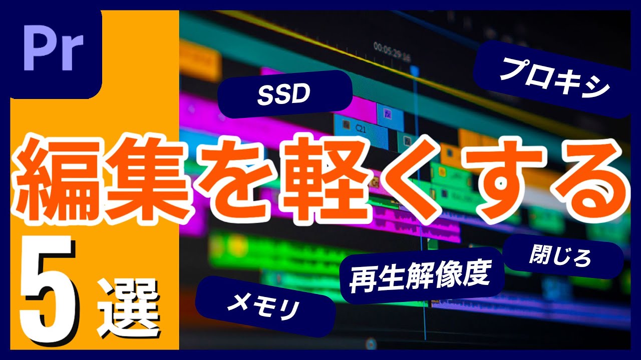 サクサク5選！】この5つの方法で編集を圧倒的に軽くする！重たい動作