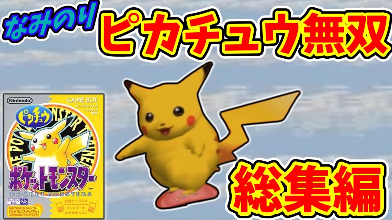 初代ポケモン】正攻法で手に入れたなみのりピカチュウで無双 総集編