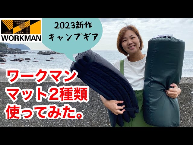 ワークマン】新作マットレス2種類紹介！設置楽々で車中泊にも使える