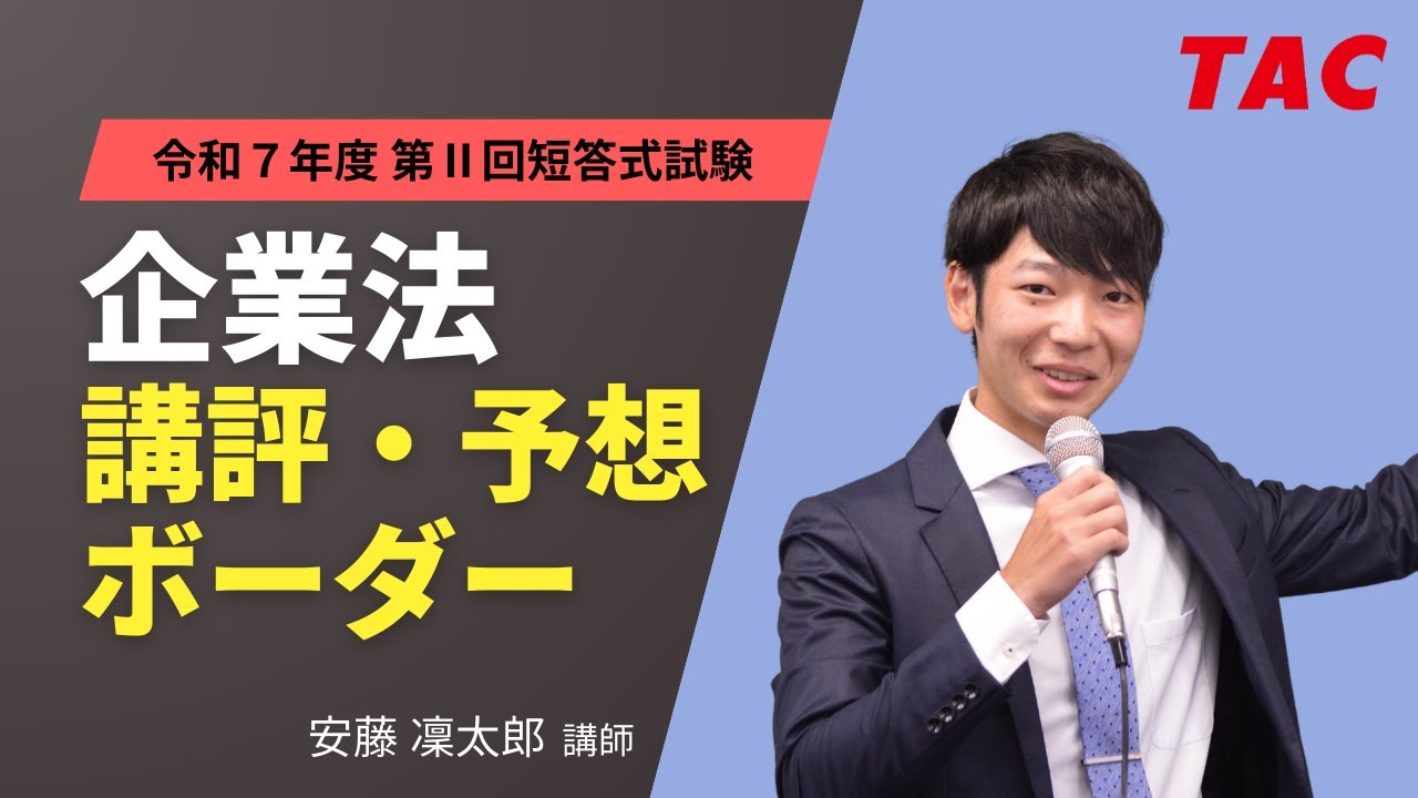 企業法】令和7年公認会計士 第Ⅱ回短答式試験 TAC講評（2025年5月短答