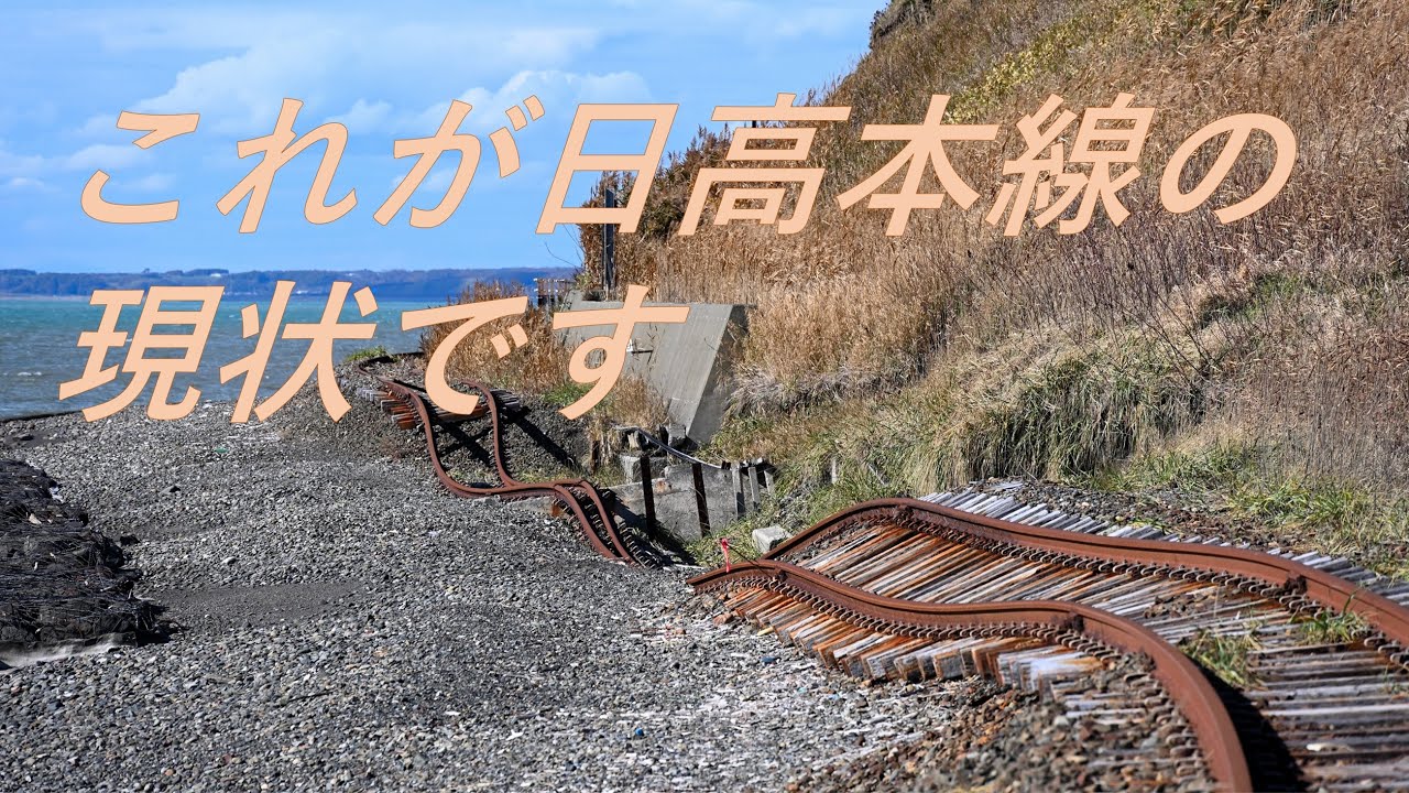被災運休路線】日高本線（様似～鵡川）2021年廃止区間駅巡り - YouTube