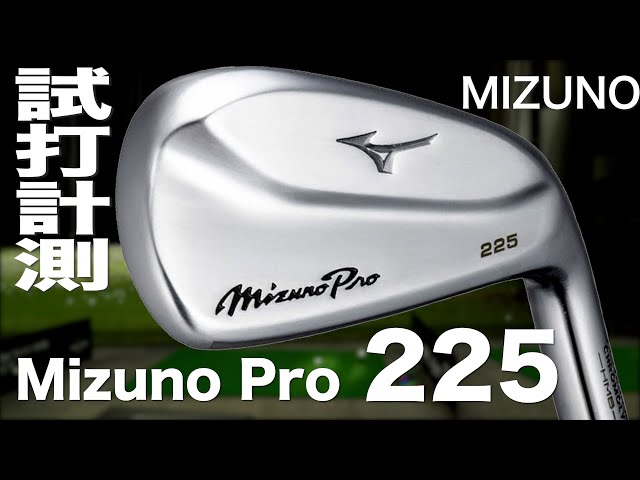 ミズノ『Mizuno Pro 225』アイアン トラックマン試打 〜 Mizuno Mizuno