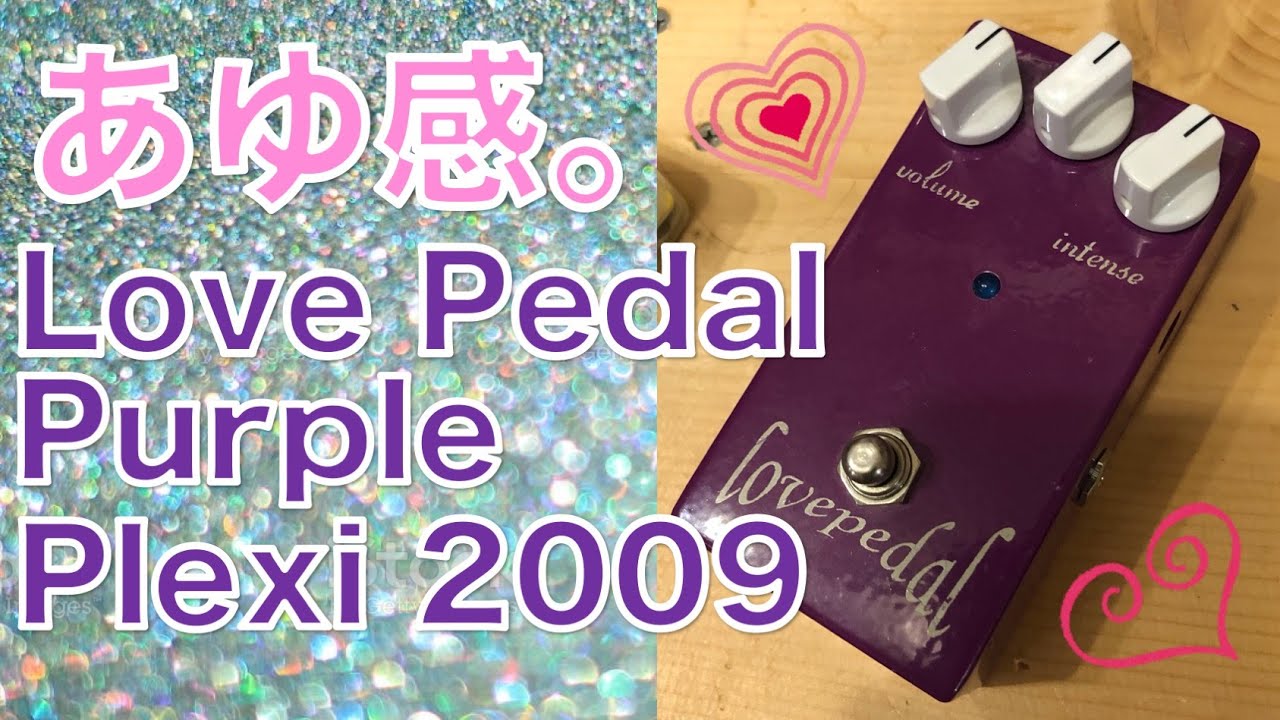販売済】浜崎あゆみ感がゴイスーな歪みペダルが入荷！Love Pedal